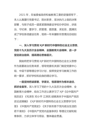 学校书记2021年度述职述廉报告4300字