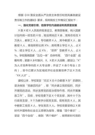 学校落实全面从严治党主体责任和党风廉政建设责任制工作总结汇报8600字
