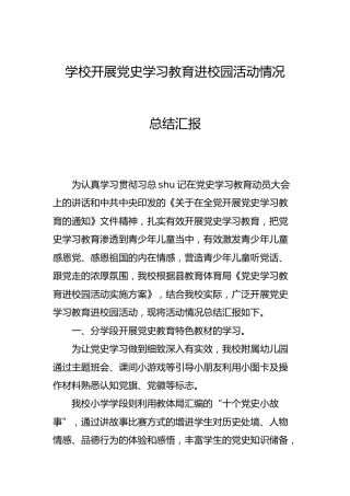学校开展党史学习教育进校园活动情况总结汇报2800字