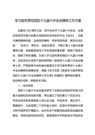 学习宣传贯彻六中全会精神工作方案4100字