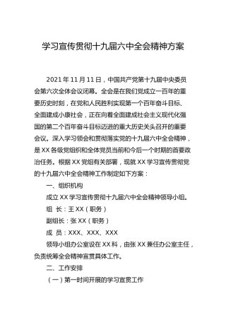 学习宣传贯彻六中全会精神工作方案2200字