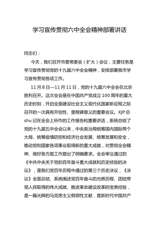 学习宣传贯彻六中全会精神部署讲话