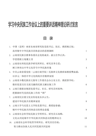 学习民族工作会议讲话精神理论研讨发言合集10篇