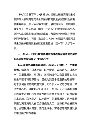 学习黄河流域生态保护和高质量发展讲话精神心得体会2篇