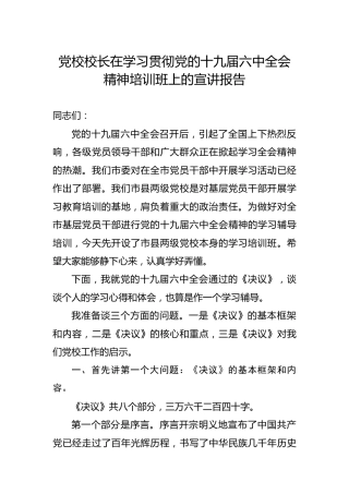 学习贯彻六中全会精神培训班上的宣讲报告6200字（党课亦可参考）