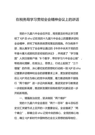 学习贯彻六中全会精神会议上的讲话（税务3300字）