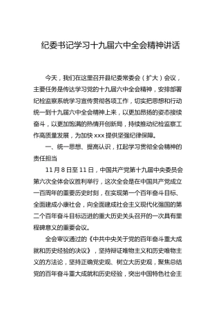 学习贯彻六中全会精神会议讲话2篇（纪委监委）