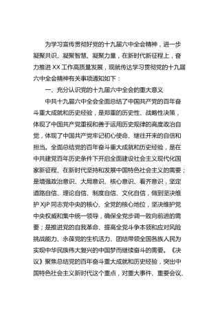 学习贯彻六中全会精神的通知