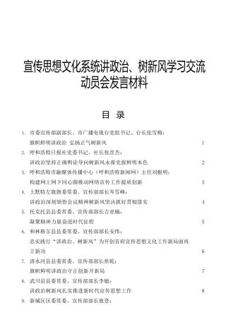 宣传思想文化系统讲政治、树新风学习交流动员会发言合集12篇