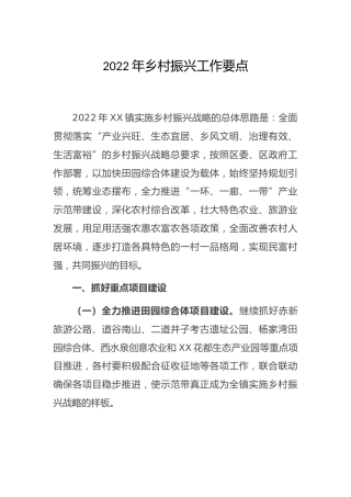 乡镇2022年乡村振兴工作要点3500字