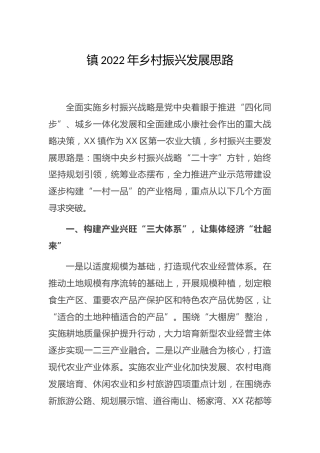 乡镇2022年乡村振兴发展思路（计划）
