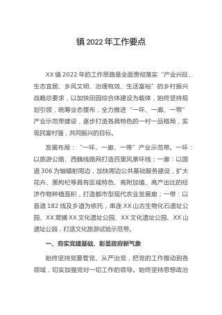 乡镇2022年工作要点