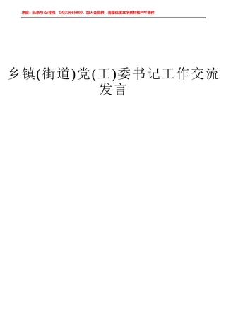 乡镇(街道)党(工)委书记工作交流会发言10篇（简短发言）