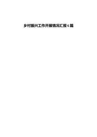 乡村振兴工作开展情况总结汇报6篇