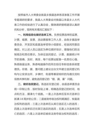 县乡人大换届选举情况的调研汇报