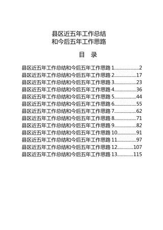 县区五年工作总结和今后五年工作计划13篇