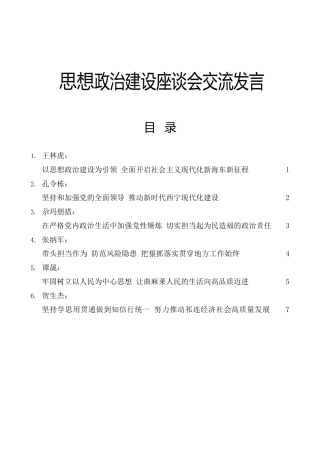 县领导思想政治建设座谈会交流发言6篇