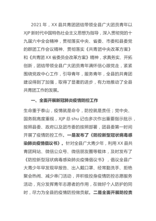 团委2021年工作总结（县区）