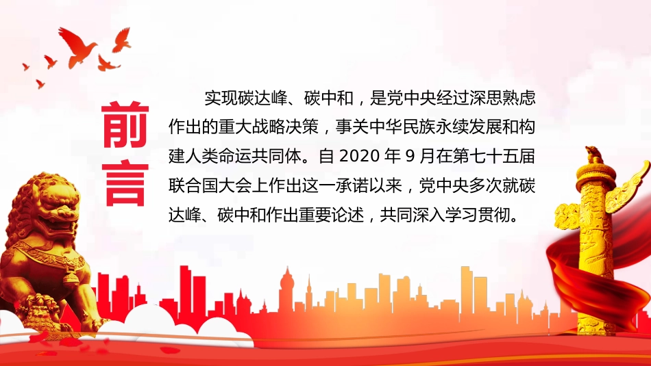 双碳理论重要论述解读PPT(碳达峰、碳中和)_第2页