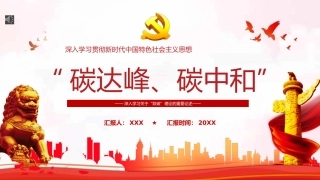 双碳理论重要论述解读PPT（碳达峰、碳中和）