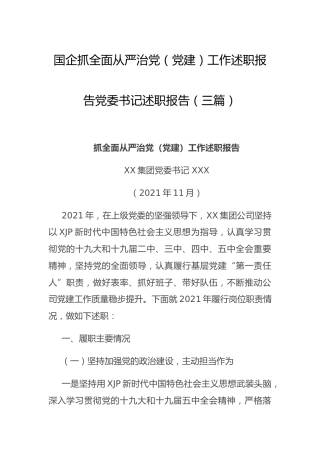 书记抓全面从严治党（党建）工作述职报告述职报告3篇（国企公司）