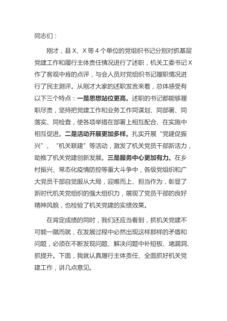 书记抓基层党建述职评议会上的讲话2200字