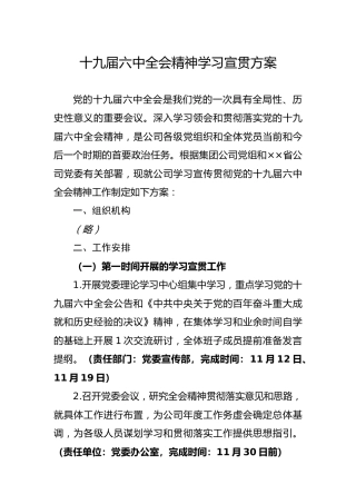 十九届六中全会精神学习宣贯方案