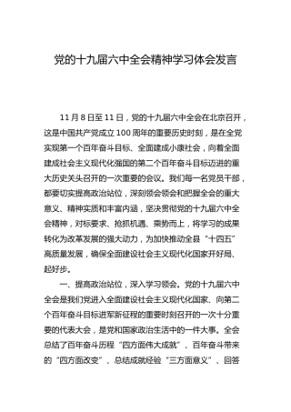 十九届六中全会精神学习心得体会2000字