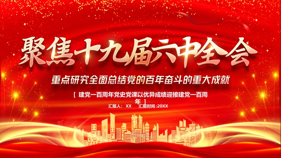 十九届六中全会精神解读ppt_第1页