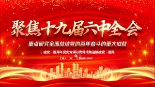 十九届六中全会精神解读ppt