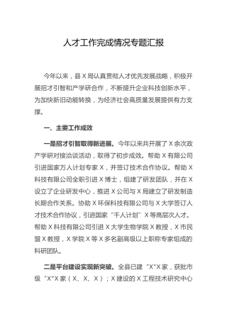 人才工作完成情况总结汇报2600字
