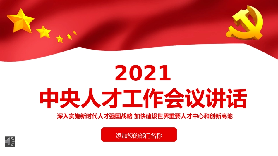 人才工作会议上的重要讲话解读PPT_第1页