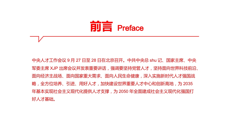 人才工作会议上的重要讲话解读PPT_第2页