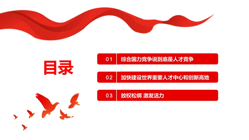 人才工作会议上的重要讲话解读PPT_第3页