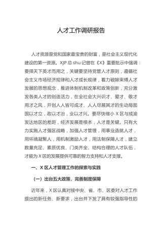 人才工作（人才队伍建设）调研报告2篇