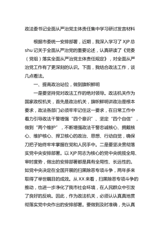 全面从严治党主体责任集中学习研讨发言材料(政法委)