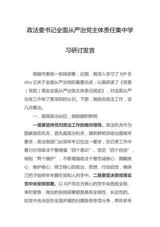 全面从严治党主体责任集中学习研讨发言（政法委书记）