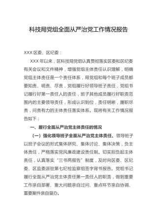 全面从严治党工作情况总结报告（科技3000字）