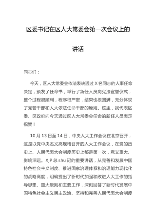 区委书记在区人大常委会上的讲话
