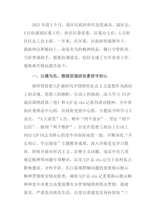 区委领导2021年度述职述廉报告