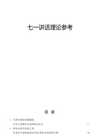 七一讲话理论参考合集33篇（党课、研讨发言参考）