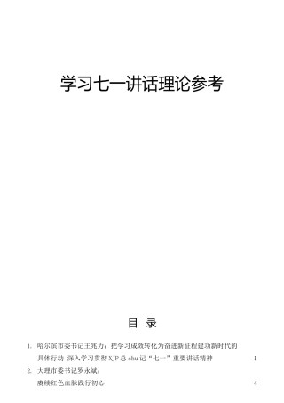 七一讲话理论参考合集30篇（党课、研讨发言参考）