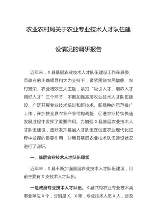农业专业技术人才队伍建设情况的调研报告（农业农村）