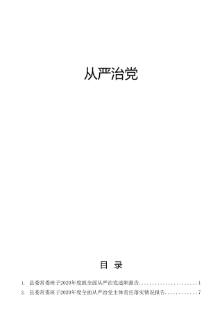 履行全面从严治党主任责任总结报告合集11篇（2020年材料）