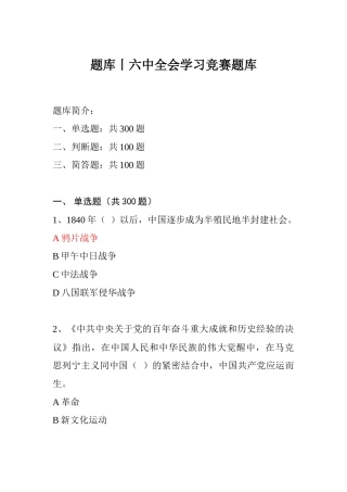 六中全会学习竞赛题库500题