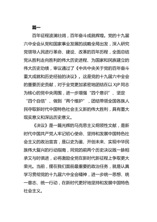 六中全会学习贯彻理论材料8篇（心得体会、研讨发言参考）