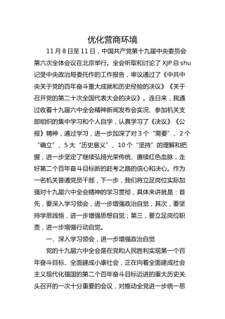 六中全会心得体会、研讨发言2篇（含结合纪委工作实际版本）