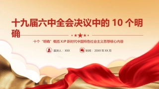 六中全会决议中的10个明确ppt课件