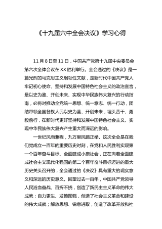 六中全会决议学习心得体会