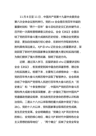 六中全会精神专题研讨发言2100字（政协）